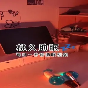 小羊喵助眠视频：夜夜伴你沉入云朵般的梦境