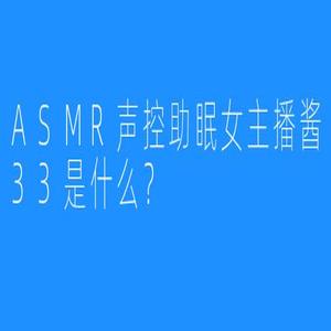 一酱33助眠叫爸爸的深夜呢喃：治愈系女声如何唤醒你的父性温柔