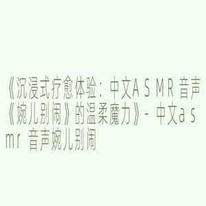 婉儿别闹小剧场(店长)：从入门到精通