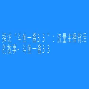 一酱33火箭套餐：视频在线观看的终极体验